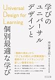 学びのユニバーサルデザインUDLと個別最適な学び