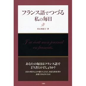 Amazon.co.jp: 作文・文章表現 - フランス語: 本