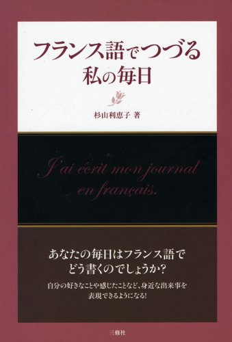 フランス語でつづる私(わたし)の毎日 フランス語でつづる私の毎日 | 杉山 利恵子 |本 | 通販 | Amazon