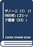 ザノーニ〈1〉 (1985年) (ゴシック叢書〈33〉)