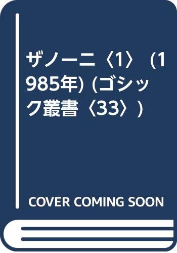 ザノーニ〈1〉 (1985年) (ゴシック叢書〈33〉) | エドワード・ブルワ