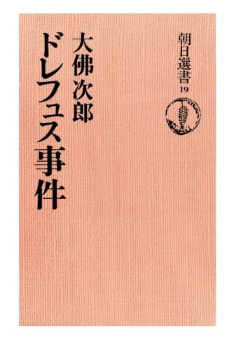 ドレフュス事件