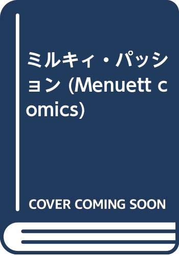 ミルキィ・パッション (Menuett comics)