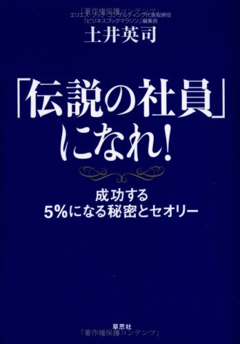 「伝説の社員」になれ! 成功する5%になる秘密とセオリー 「伝説の社員」になれ! 成功する5%になる秘密とセオリー