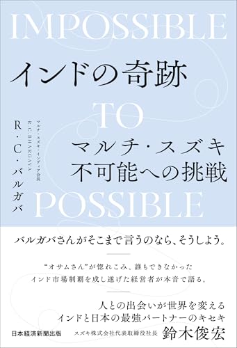 インドの奇跡　マルチ・スズキ不可能への挑戦