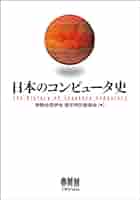 日本アイビー・エム 50年史 コンピュータ発達史 情報処理産業年表 日本アイビー・エム 50年史 コンピュータ発達史 情報処理産業年