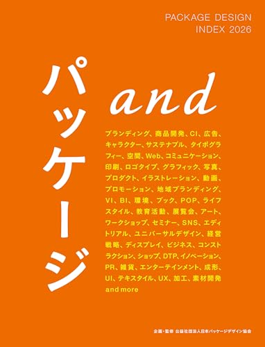 PACKAGE DESIGN INDEX 2026 パッケージand