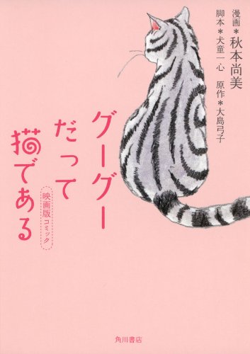 『グーグーだって猫である 映画版コミック』