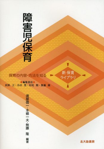 障害児保育 (新保育ライブラリ 保育の内容・方法を知る)