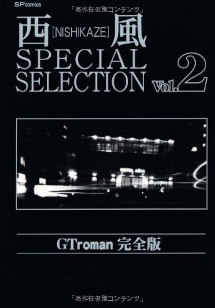 西風SPECIAL SELECTION GT roman 完全版1~最新巻(SPコミックス) [マーケットプレイス コミックセット] 2mvetro 西風SPECIAL SELECTION GT roman 完全版1~最新巻(SPコミックス
