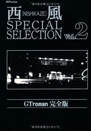 西風SPECIAL SELECTION Gtroman完全版 (SPコミックス) | 西風 |本