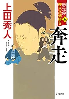 勘定侍 柳生真剣勝負〈五〉 奔走 (小学館文庫 J う 1-5 小学館時代小説文庫 勘定侍柳生真剣勝負 5)