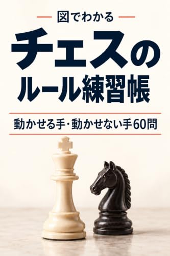 図でわかる チェスのルール練習帳: 動かせる手・動かせない手60問