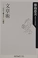 文章術: 伝わる書き方の練習 (角川oneテーマ21 B 34)