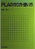 PLAの作り方・使い方