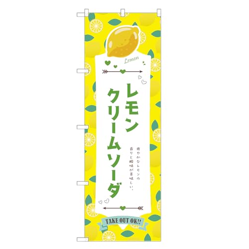 アッパレ!! 防炎のぼり旗 レモン クリームソーダ (A,防炎ジャンボ,左チチ) 四方三巻縫製 F30-5329B-J-b