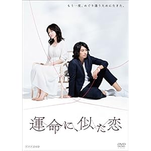 運命に、似た恋 DVD-BOX" 