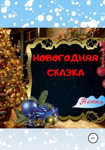 Новогодняя сказка (Russian Edition) - , Нетка