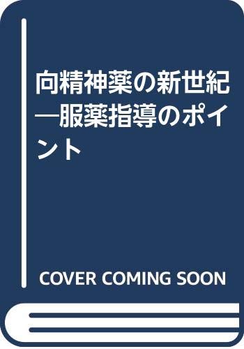 スマホ 無料電子書籍 向精神薬の新世紀―服薬指導のポイント バイ