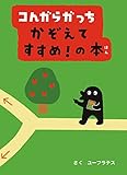 コんガらガっち かぞえてすすめ! の本