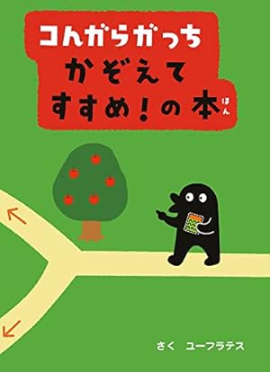 コんガらガっちあっちこっちすすめ！の本 Amazon.co.jp: コんガらガっち あっちこっち すすめ!の本