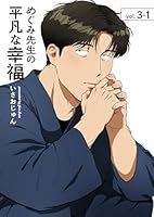 めぐみ先生の平凡な幸福 (3-1)