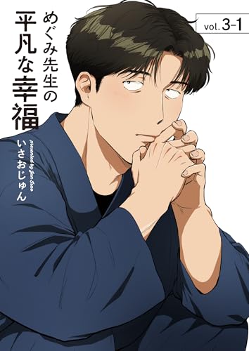 めぐみ先生の平凡な幸福 （3-1） (Blend)