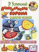 Plastilinovaya vorona i drugie skazki 5170299400 Book Cover
