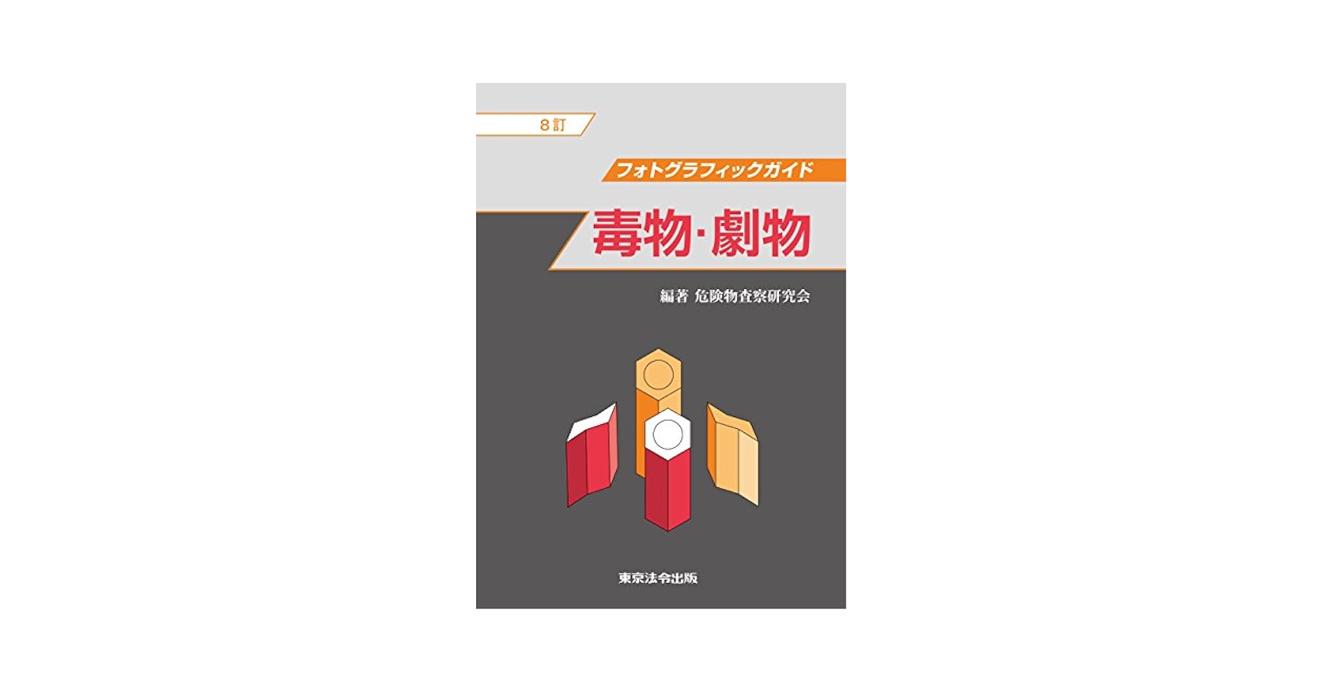 【中古】 毒物・劇物 フォトグラフィックガイド ８訂/東京法令出版/危険物査察研究会 中古】 毒物・劇物 フォトグラフィックガイド 8訂/東京法令出版