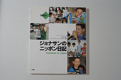 ジョナサンのニッポン日記: 写真絵本