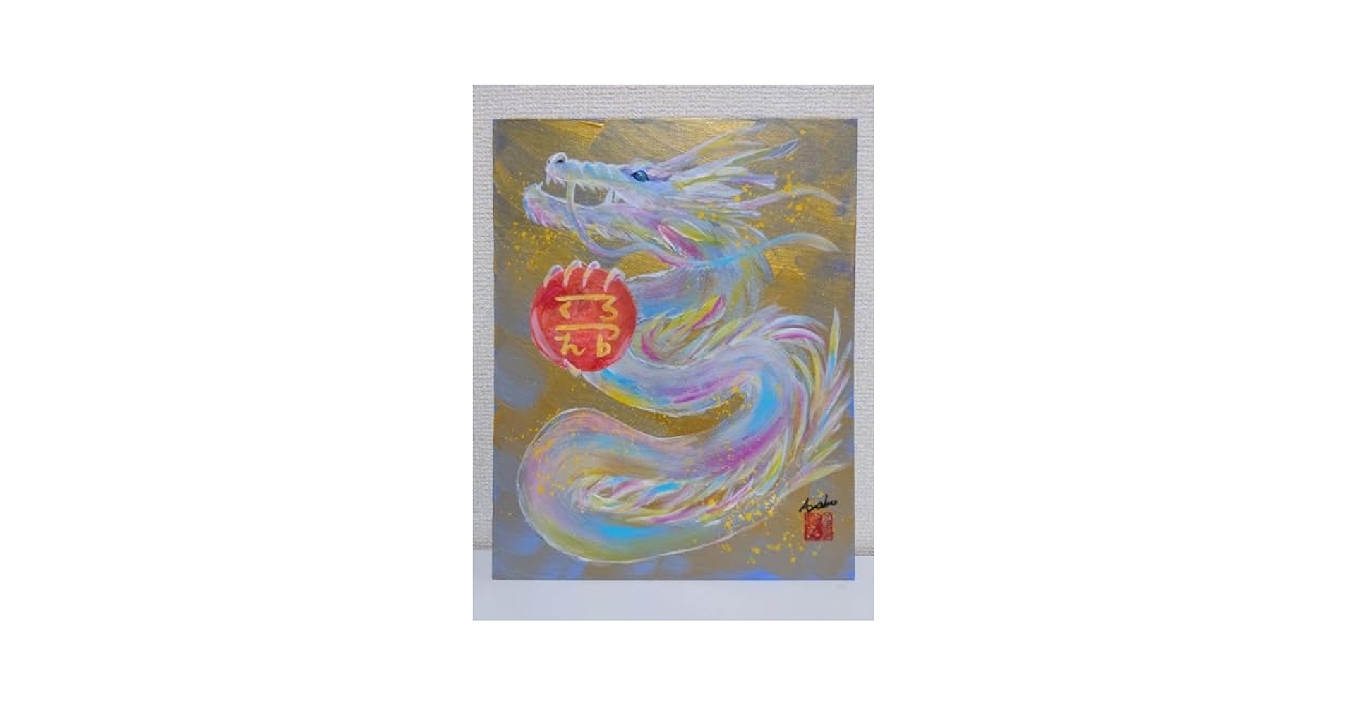 Amazon.co.jp: 開運絵画 一点物☆原画 虹龍 龍神様 夢の実現 龍