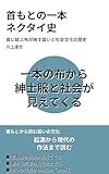 首もとの一本 ネクタイ史: 首に結ぶ布が映す装いと社会文化の歴史 教養をひらく小さな文化史