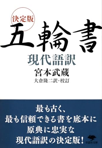 文庫 決定版 五輪書 現代語訳 (草思社文庫 み 1-1)