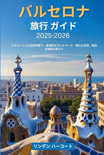 バルセロナ旅行ガイド 2025-2026: カタルーニャの沿岸州都で、象徴的なランド マーク、隠れた名所、地元の秘密を探ろう