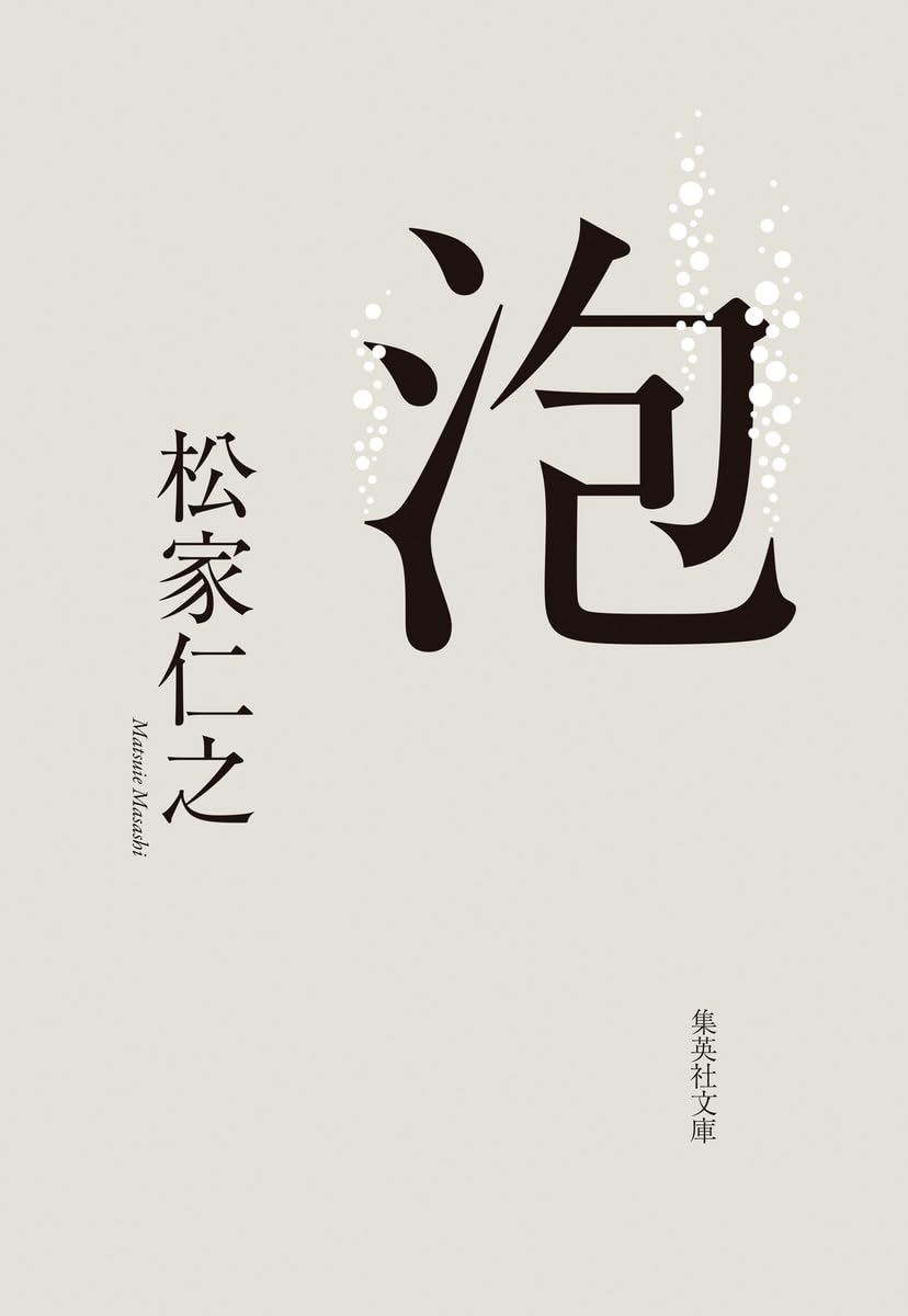 泡 (集英社文庫)