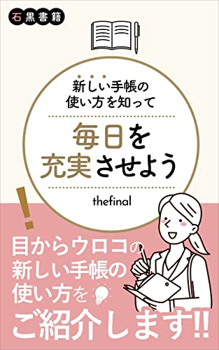 新しい手帳の使い方を知って、毎日を充実させよう: 手帳を上手に使いこなして頭を整理しよう! (石黒書籍)