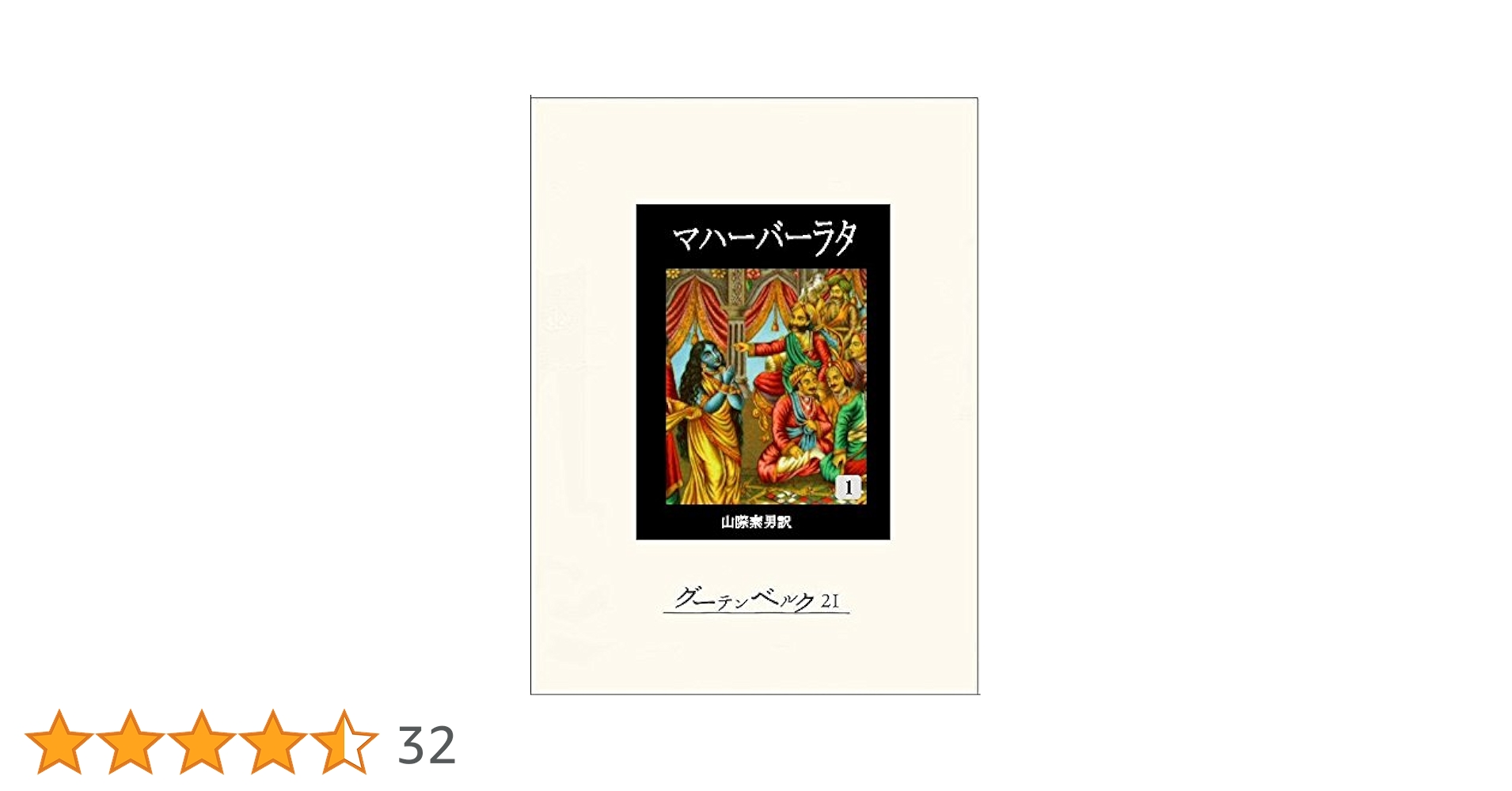 Amazon.co.jp: マハーバーラタ 第一巻 eBook : 不詳, 山際素男: 本