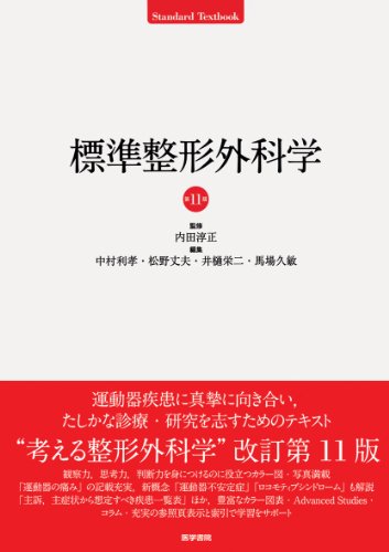 無料電子書籍アプリ 標準整形外科学 第11版 (標準医学シリーズ) バイ