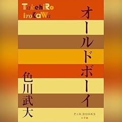 Page de couverture de オールドボーイ（P+D BOOKS）