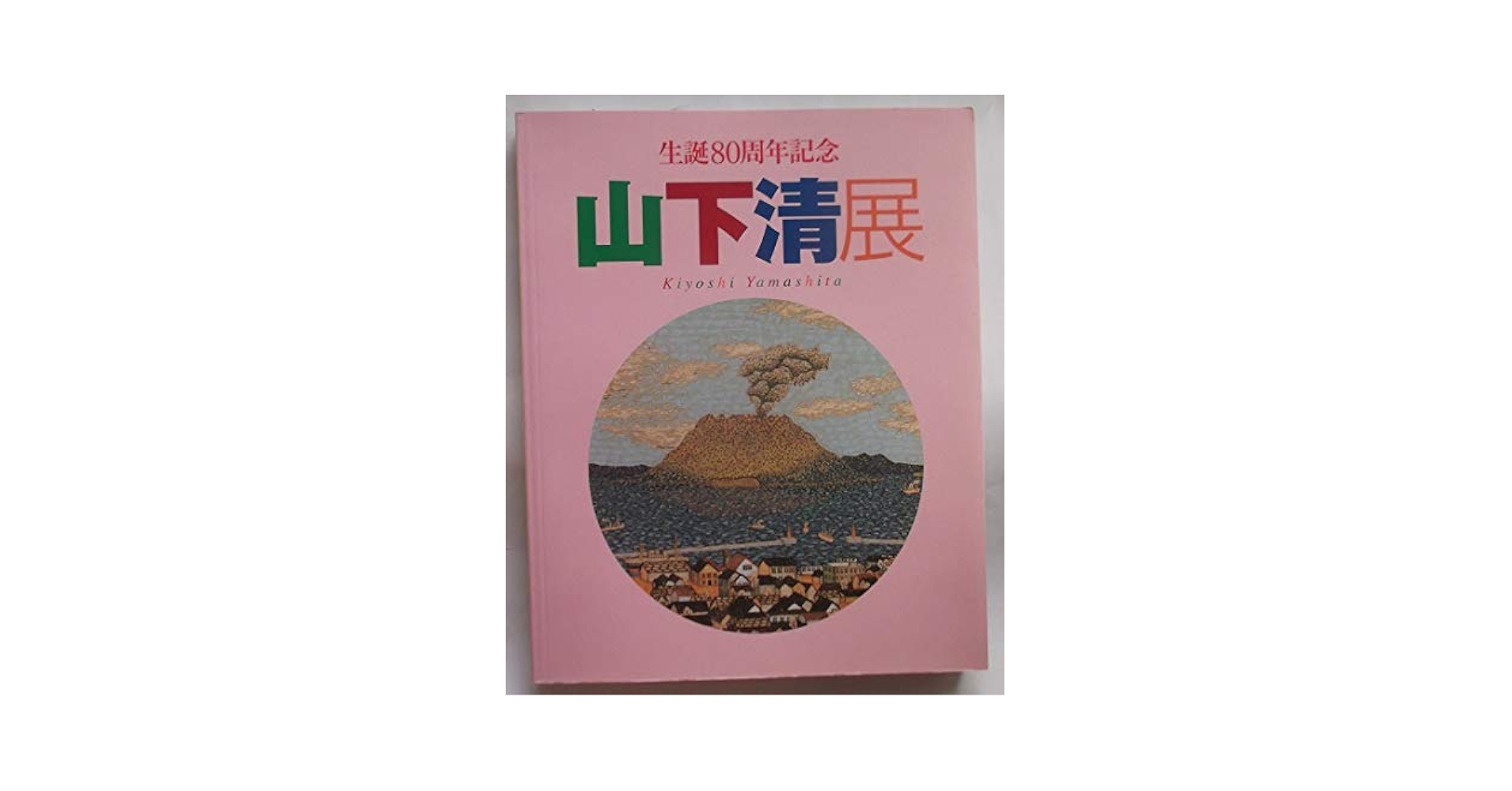 Amazon.co.jp: 山下清展 生誕80周年記念 図録 : 本
