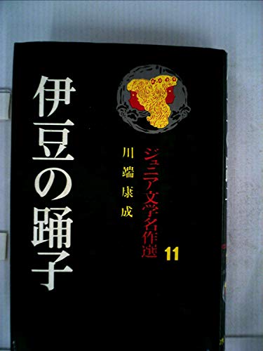 伊豆の踊子 (アイドル・ブックス 11)