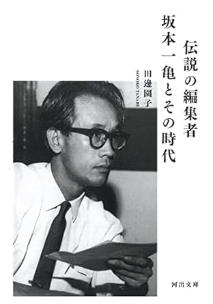 伝説の編集者 坂本一亀とその時代 (河出文庫 た 45-1)