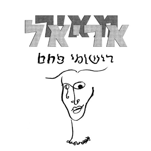 Tipa Lechol Al'e (A Drop for Every Leaf) [Instrumental]