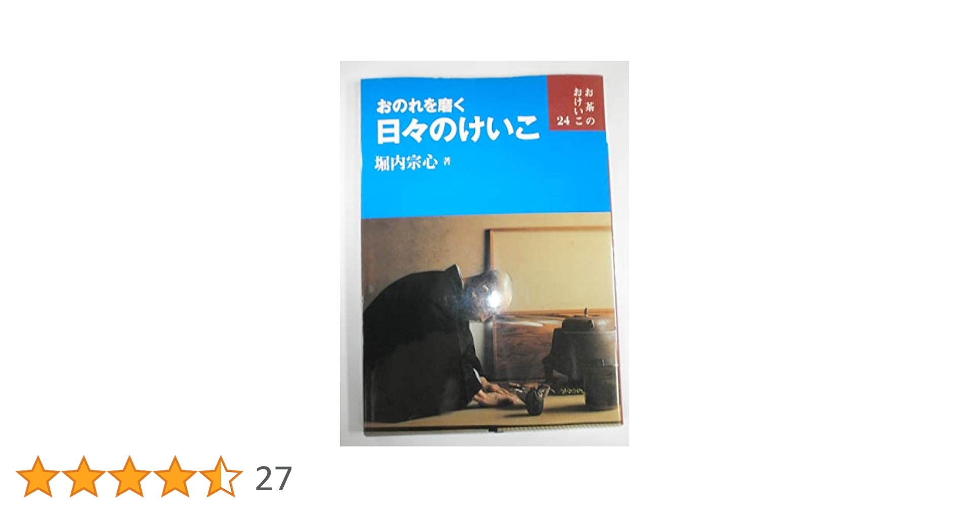 お茶のおけいこ　２６冊　堀内宗心 基本のけいこ / 堀内 宗心【監修】 - 紀伊國屋書店ウェブストア