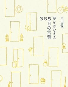 夢をかなえる365日の言葉 感想 レビュー 読書メーター