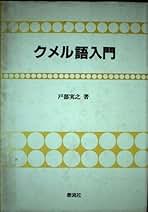 Amazon.co.jp: 戸部 実之: 本