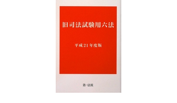 旧司法試験用六法 [平成21年度版] | |本 | 通販 | Amazon
