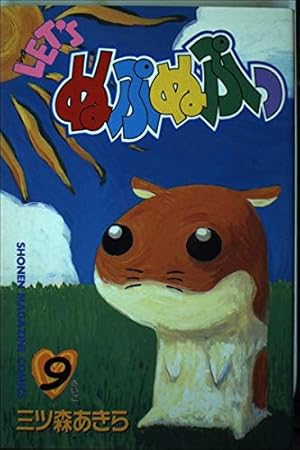 LET'Sぬぷぬぷっ 9 (少年マガジンコミックス) | 三ッ森 あきら |本