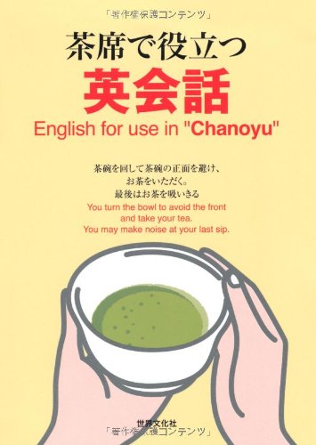 茶席で話す英会話 Amazon.co.jp: 茶席で役立つ英会話 English for use in