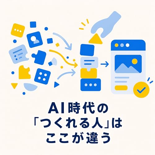 S2-05.わからないままでも作る。AI時代の「つくれる人」はここが違う【プログラミング未経験がやってみた｜後編】